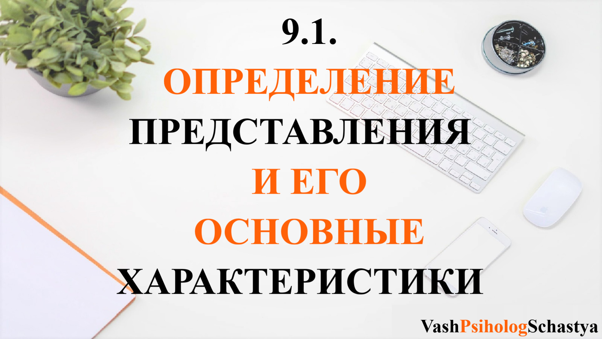 ⚡ 9.1. Определение представления и его основные характеристики #вашпсихологсчасть #осознанность