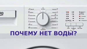 Стиральная машина не набирает воду. Машинка BEKO выдает ошибку H7