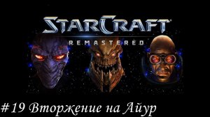 Starcraft: Remastered Прохождение #19 Вторжение на Айур