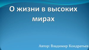 О жизни в высоких мирах