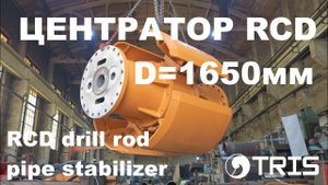 Центратор RCD буровой колонны D=1650мм