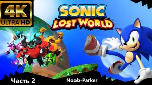 SONIC LOST WORLD Прохождение 4K часть 2