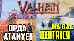 Новые события Valheim ➤ Как Выжить во время Атаки Волков и Гоблинов