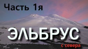 Эльбрус, восхождение с севера  Часть 1я