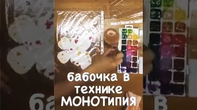 Бабочка в технике монотипия