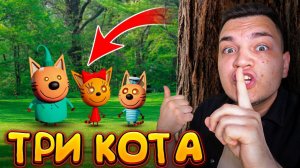 ТРИ КОТА ЭТО ИХ ДОМ! ОНИ СУЩЕСТВУЮТ!