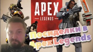 Субботний Apex Legends