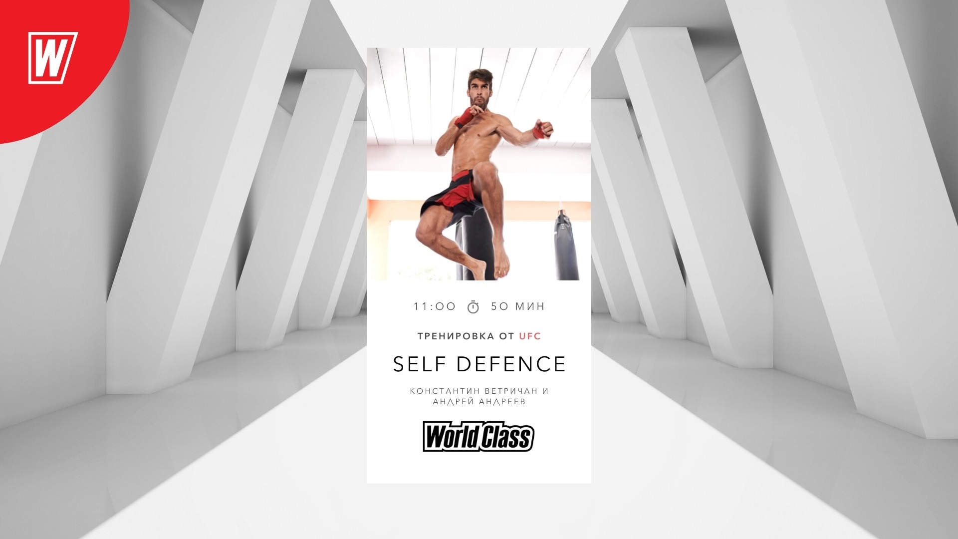 SELF DEFENCE с Константином Ветричаном и Андреем Андреевым| 19 июня 2022 | World Class