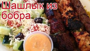 Рецепты из бобра - как приготовить бобра пошаговый рецепт - Шашлык из бобра за 30 минут
