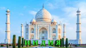 Индия1
