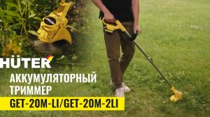 Аккумуляторный триммер Huter GET-20M-Li / GET-20M-2Li в работе