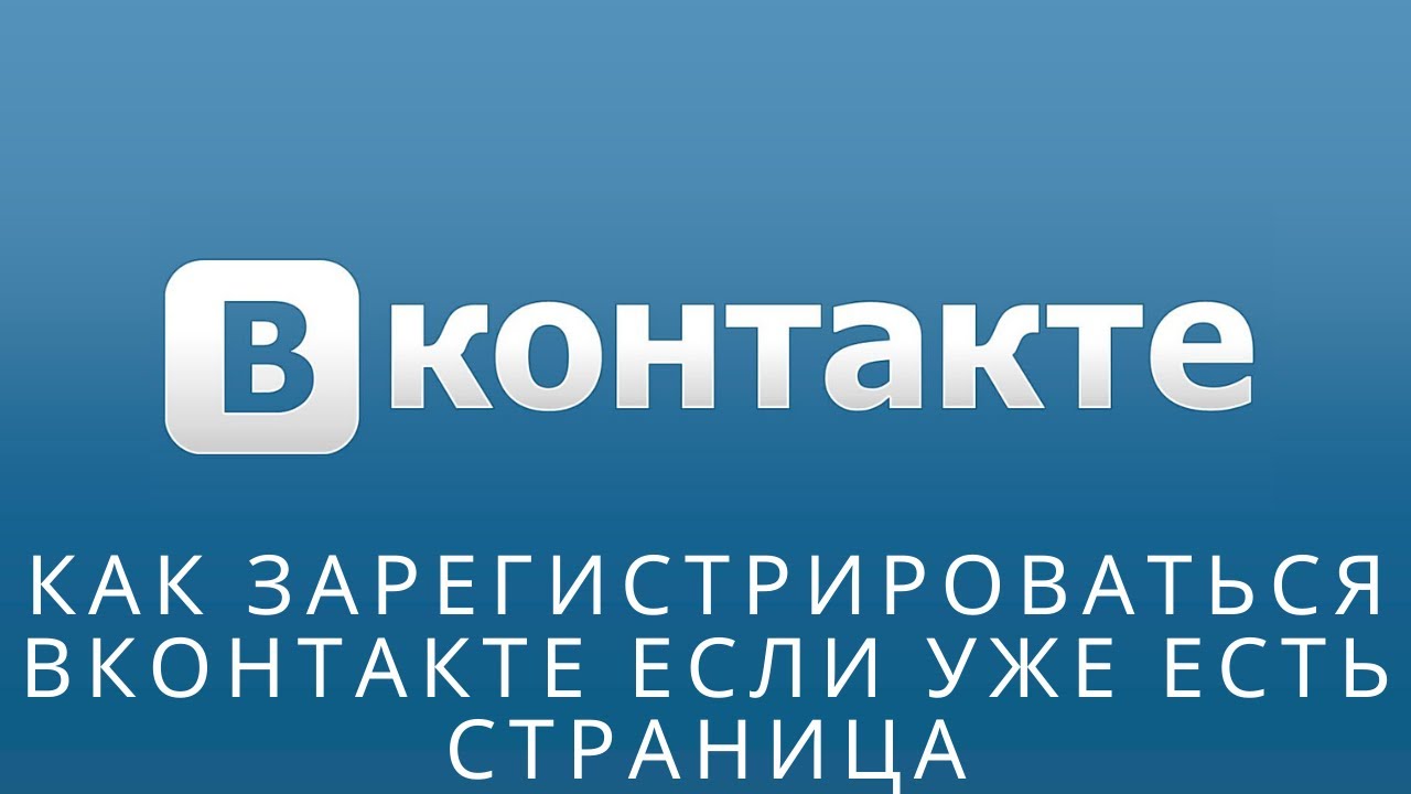 ? Как зарегистрироваться вконтакте если уже есть страница смотреть онлайн