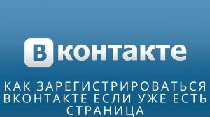 ? Как зарегистрироваться вконтакте если уже есть страница
