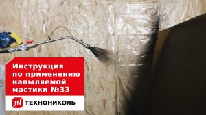Инструкция по применению напыляемой мастики ТЕХНОНИКОЛЬ №33
