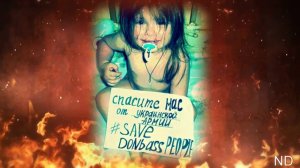 Спасите детей Донбаса!!! SAVE THE CHILDREN Donbass FROM UKRAINIAN ARMY !