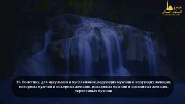 Альхамдулиллях КОРАН СУРА 33