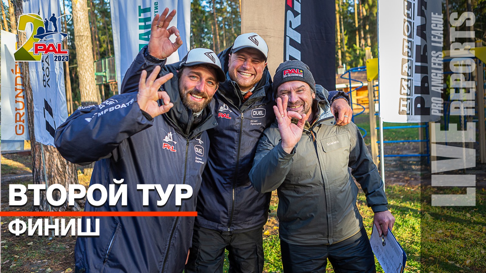 LIVE REPORTS: Второй тур. Финиш. Финальный этап Pro Anglers League 2023