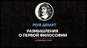 Рене Декарт- Размышления. Часть вторая -  О природе человеческого ума: