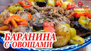 Обалденный РЕЦЕПТ ГОРЯЧЕГО блюда на ПРАЗДНИЧНЫЙ СТОЛ! #Баранина с овощами!.mp4