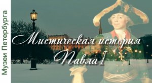 Михайловский замок. Часть 4. Мистическая история Павла I. Видеоэкскурсия