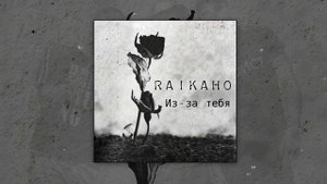 RAIKAHO-Из-за тебя