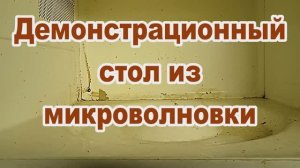 Демонстрационный стол из микроволновки и разочарование.mp4