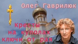 Кресты на куполах ключи от рая