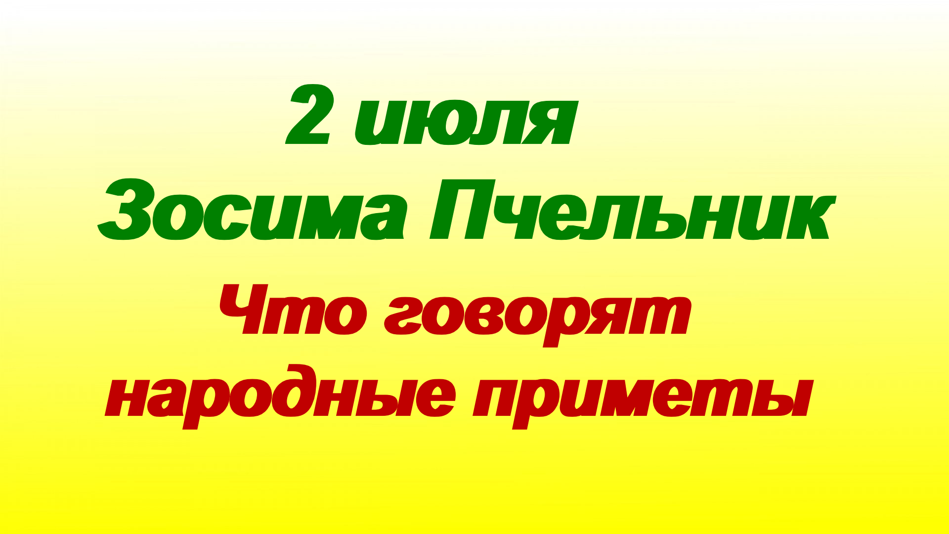 Народные приметы на 2 июля. День Зосимы Пчельника.