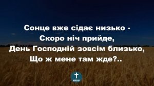 З чим явлюся перед Богом-ФОНОГРАМА Христианские псалмы.