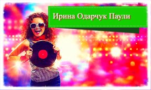 Ирина Одарчук Паули Хип-Хоп 2 Музыка 2022.mp4