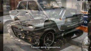 #1764. Тюнинг авто самоделки