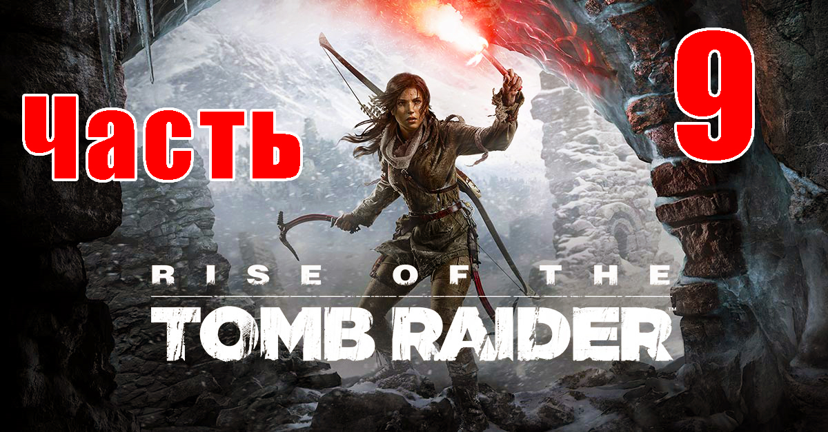 Rise of the Tomb Raider на ПК ➤ Прохождение # 9 ➤