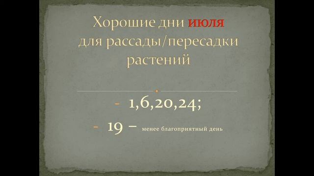 Благоприятные дни для посадки растений (июль 2022) смотреть онлайн