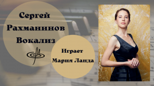 "Аристократизм и душевное благородство" Рахманинова (Б. Асафьев). Вокализ. Музей А. Чехова в Ялте.