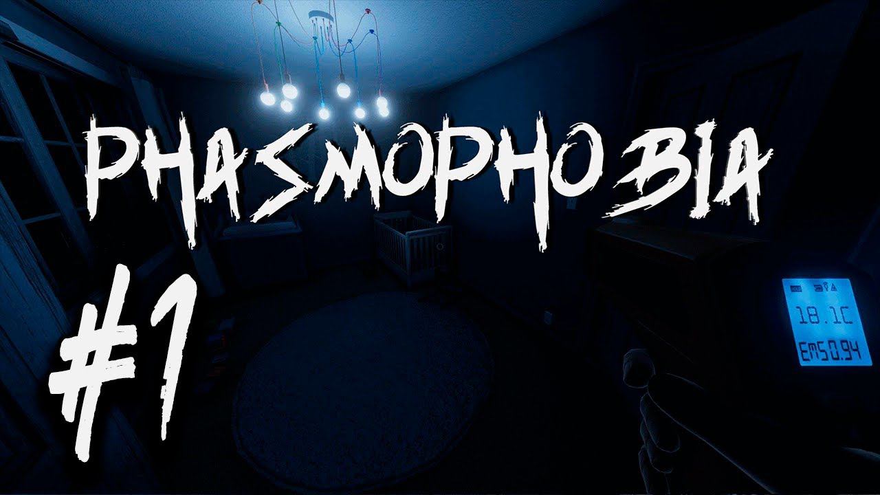 Phasmophobia┃КООПЕРАТИВ┃СТРИМ #1┃Легендарное Трио в деле!