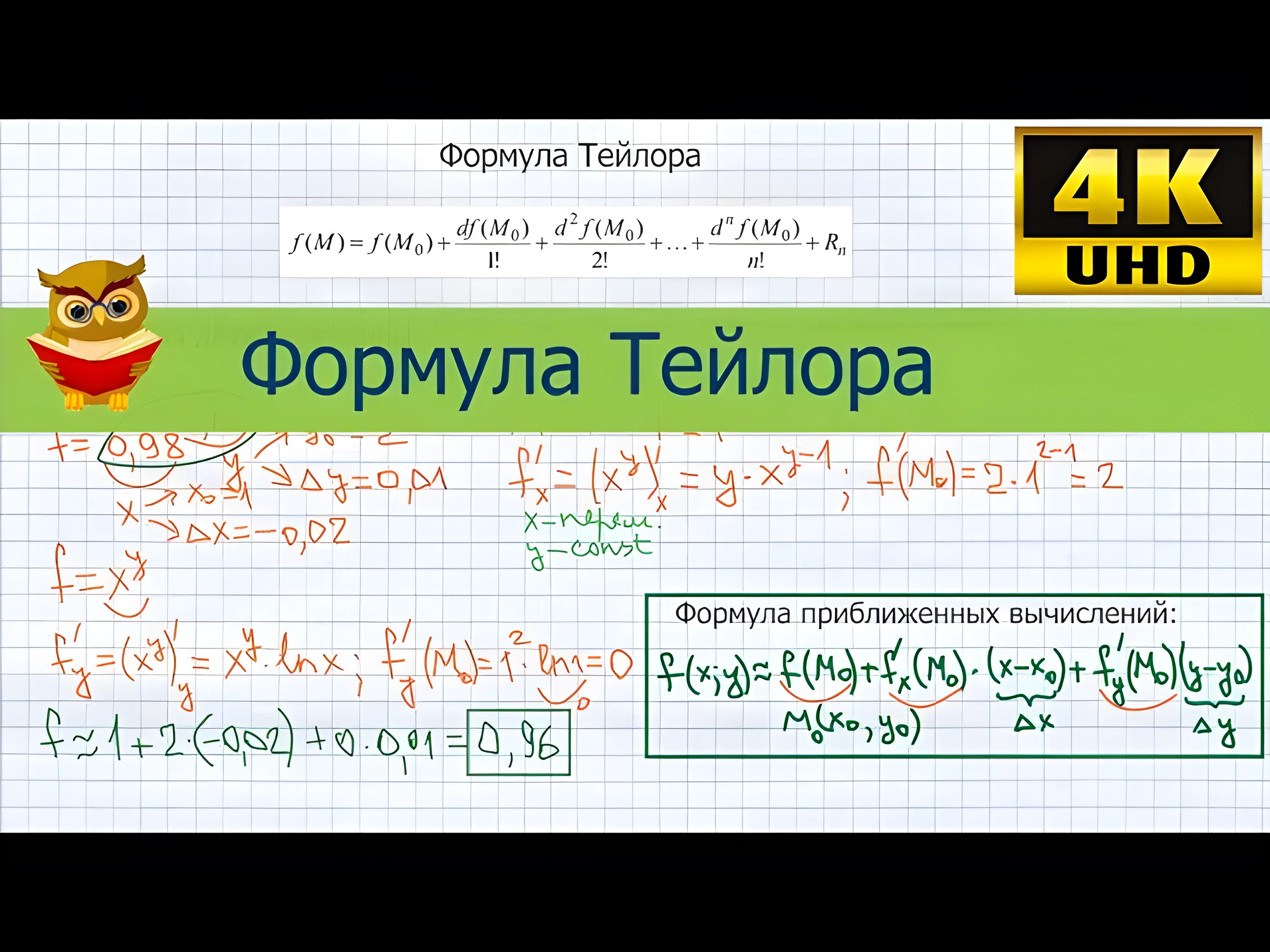Формула Тейлора, применение для приближенных вычислений. Функция нескольких, одной и двух переменных