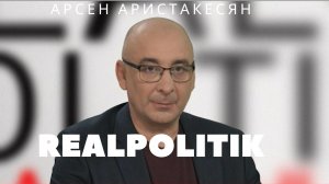 Стрим «REALPOLITIK» с Арсеном Аристакесяном