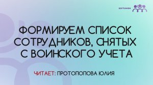 Формируем список сотрудников, снятых с воинского учета