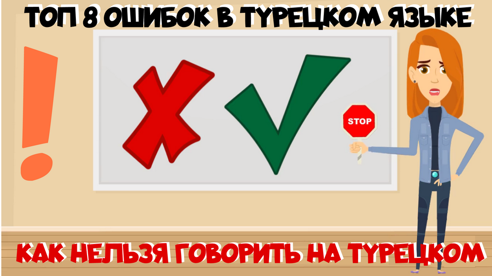 ТОП 8 ошибок в турецком языке. Как нельзя говорить по-турецки никогда!