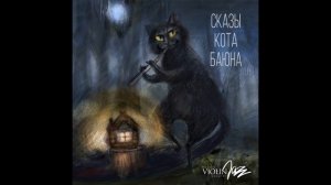 Кот Баюн... Moscow Violinjazz квартет