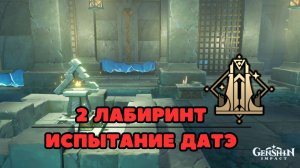 Испытание Датэ | Второй Лабиринт в Сердце Змея | Энканомия | Genshin Impact