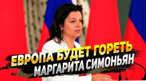 Маргарита Симоньян рассказал, что Европу ждет война в самом ближайшем будущем.