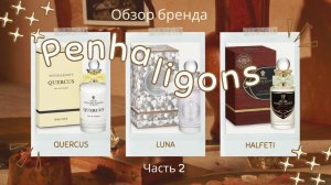 PENHALIGON’S Обзор Discovery set Бестселлеры Часть 2