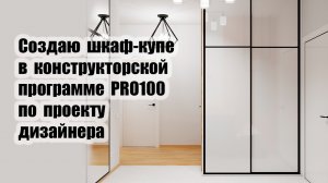 Создаю шкаф-купе в конструкторской программе PRO100 по проекту дизайнера