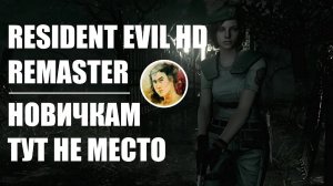 Resident Evil HD обзор