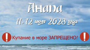 Анапа. 11,12 июля 2023 года. Купание в море запрещено