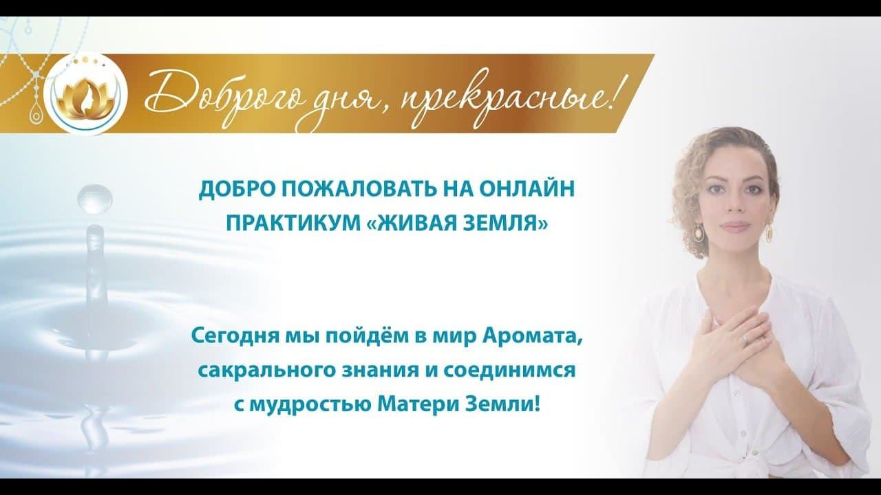 Практикум "Живая земля"