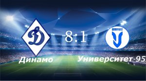 Динамо-2015 (Ульяновск) - Университет-95-2015 (Ульяновск) (8:1)