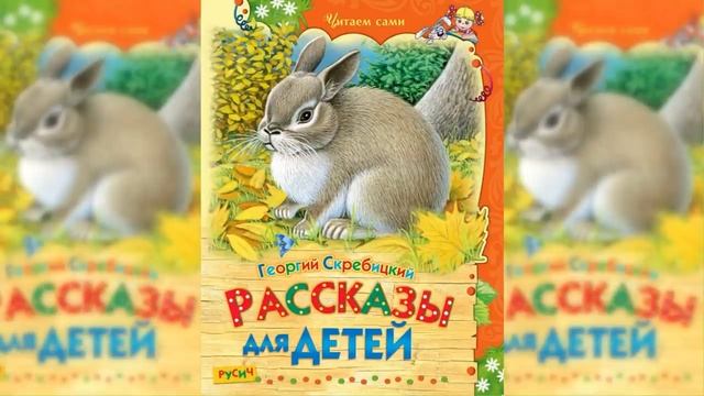 Рассказы и сказки Георгия Скребицкого / Сказка / Аудиосказка