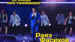 Раяз Фасихов 24 ноября 2016 года
